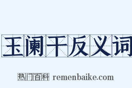 玉阑干反义词是什么意思的图片